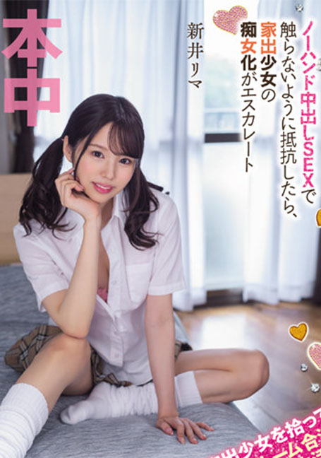 HMN-273 ฉันรับเด็กผู้หญิงที่หนีออกจากบ้านและอาศัยอยู่ในห้องเดียวกันตามกฎหมายการอยู่ร่วมกันแบบไม่มีมือ Creampie SEX ถ้าฉันต่อต้านที่จะไม่แตะต้องเธอ เด็กสาวที่หนีกลับกลายเป็นสาวร่านและ Rima Arai ที่ลุกลาม [SUBTHAI]