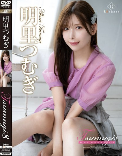 REBD-1019 อาคาริ สึมุกิ - อาคาริ สึมุงิ