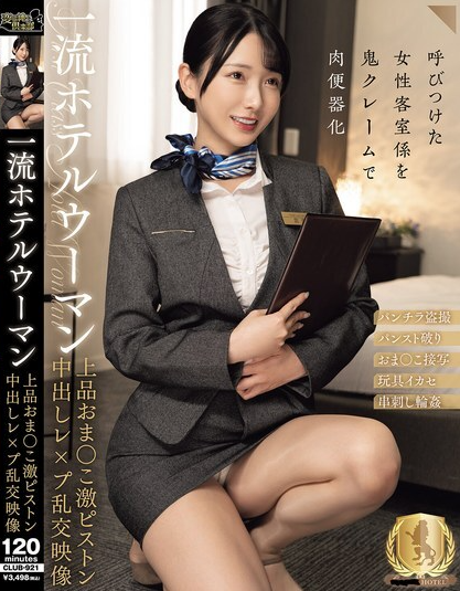 CLUB-921 หญิงสาวจากโรงแรมถูกหลั่งน้ำอสุจิใส่ช่องคลอด