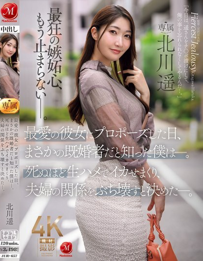 JUR-657 การมีเพศสัมพันธ์กับเธอโดยไม่ใช้ถุงยางอนามัย